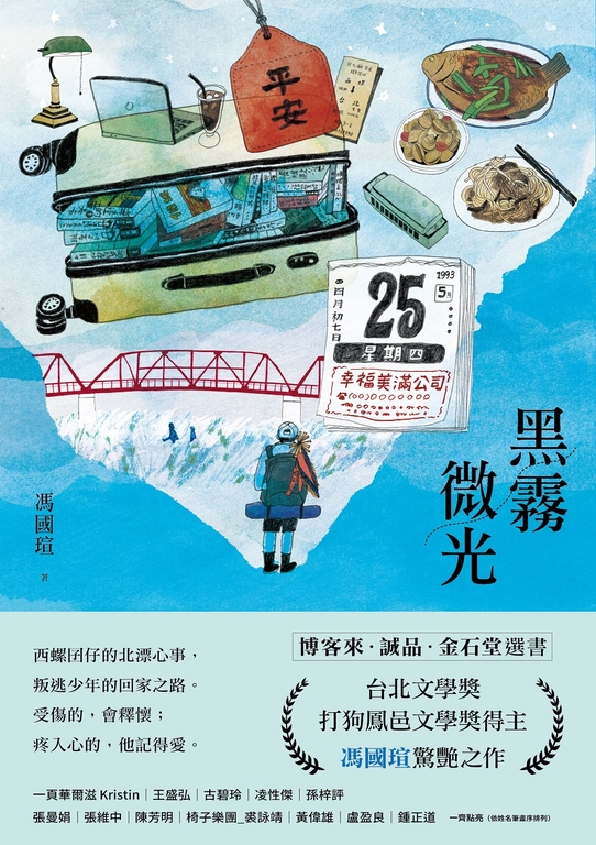 黑霧微光:文壇新聲音,台北文學獎、打狗鳳邑文學獎得主馮國瑄驚艷之作。 (電子書)