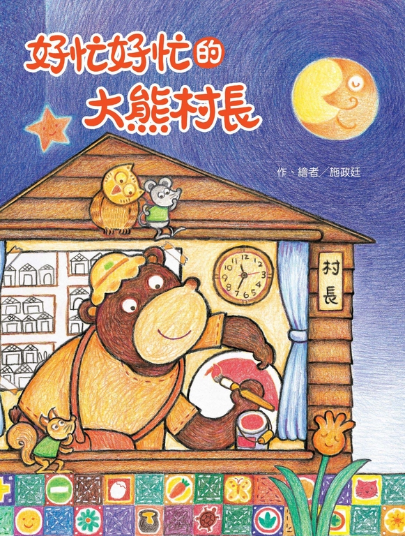 好忙好忙的大熊村長 (電子書)