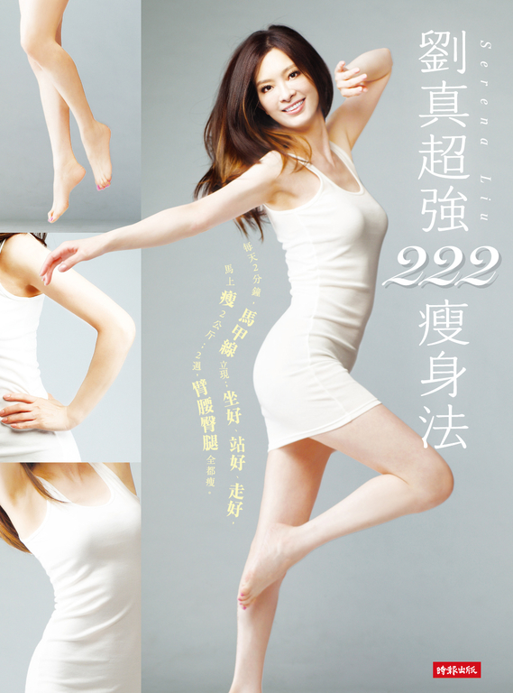 劉真超強222瘦身法:每天2分鐘,馬甲線立現;坐好、站好、走好,馬上瘦2公斤;2週,臂腰臀腿全都瘦。 (電子書)