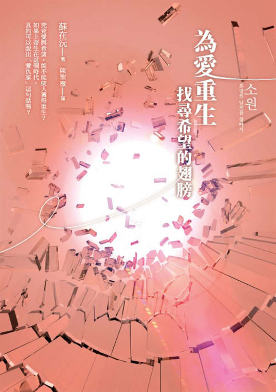 為愛重生:找尋希望的翅膀 (電子書)