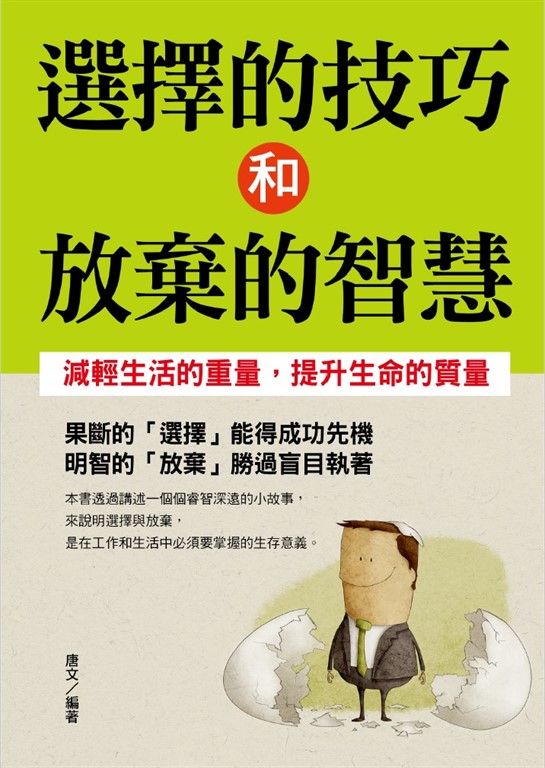 選擇的技巧和放棄的智慧 (電子書)