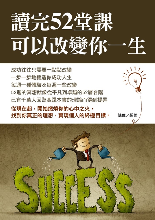 讀完52堂課可以改變你一生 (電子書)