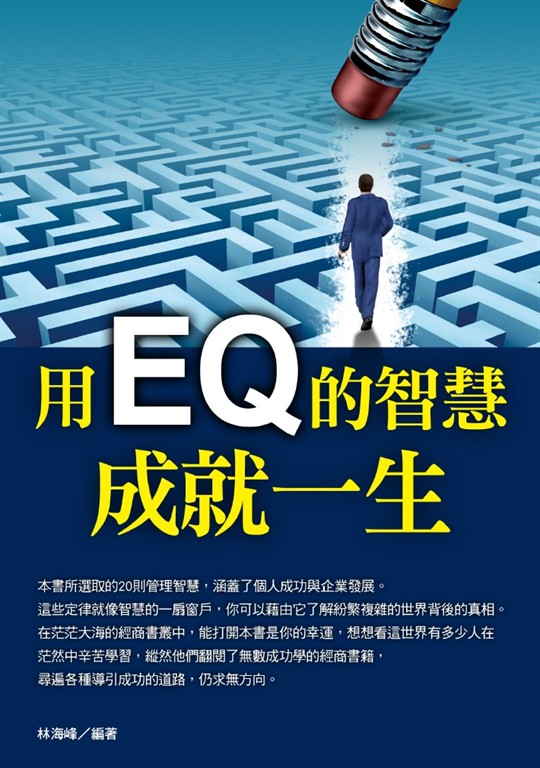 用EQ的智慧成就一生 (電子書)