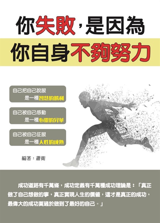 你失敗,是因為你自身不夠努力 (電子書)