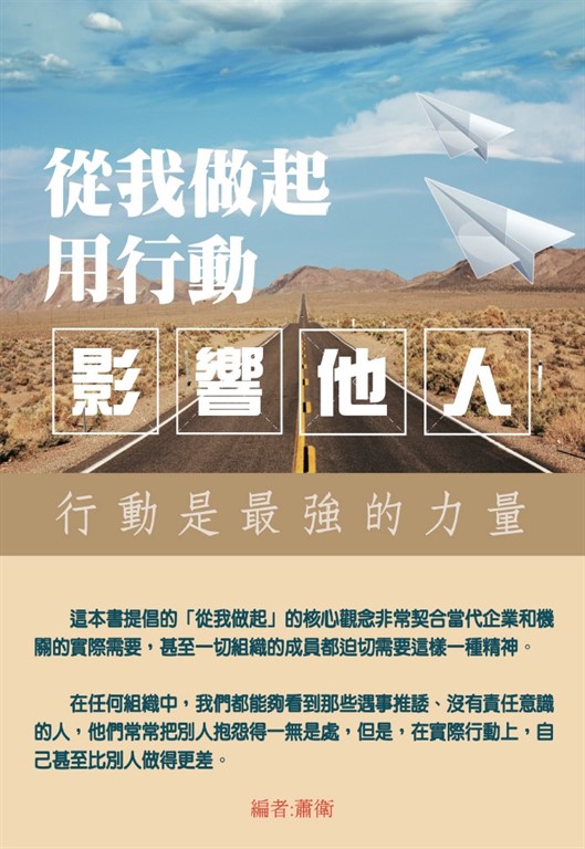從我做起,用行動影響他人 (電子書)
