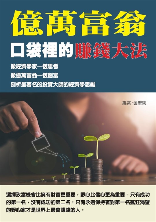 億萬富翁口袋裡的賺錢大法 (電子書)