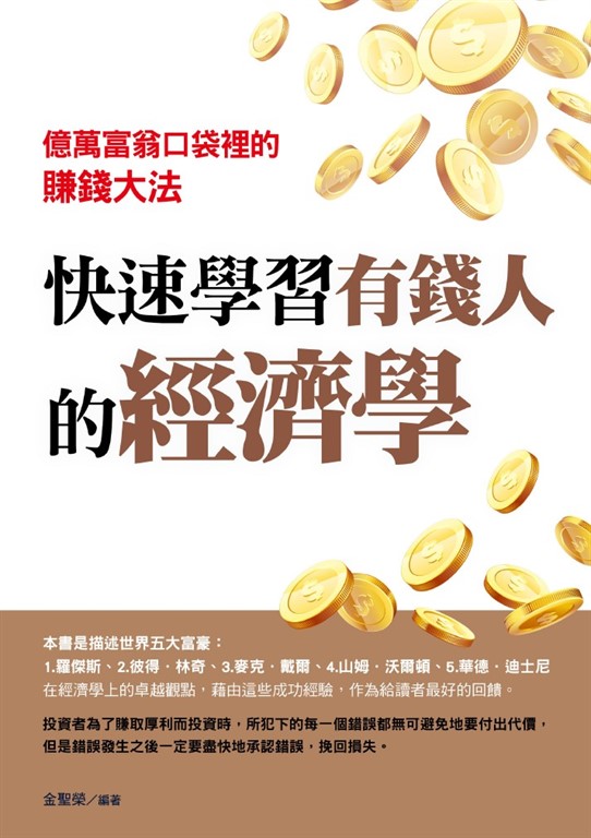 快速學習有錢人的經濟學 (電子書)