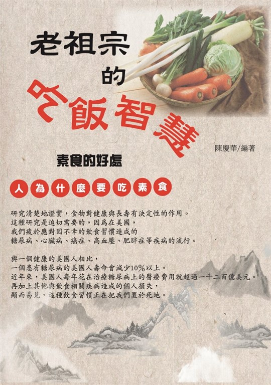 老祖宗的吃飯智慧 (電子書)