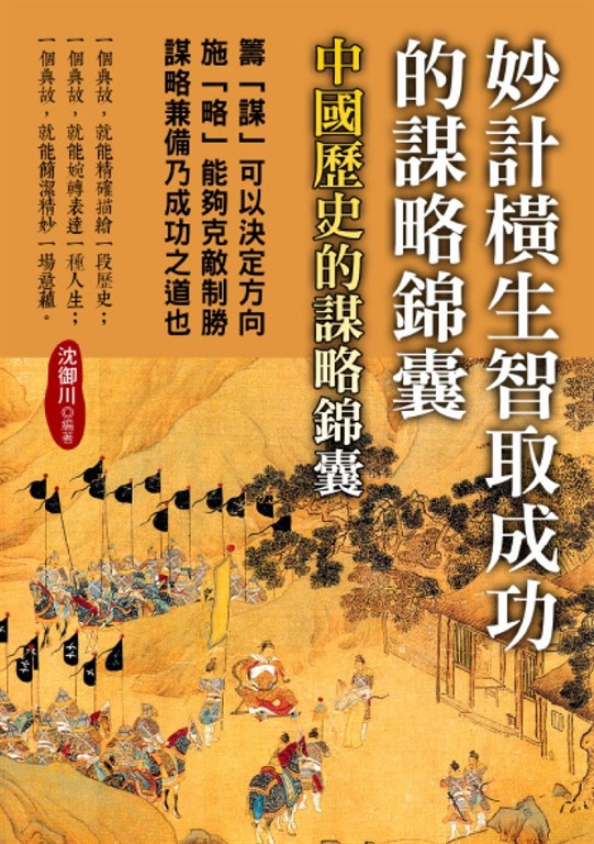 妙計橫生智取成功的謀略錦囊 (電子書)