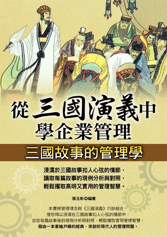 從三國演義中學企業管理 (電子書)