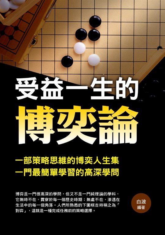 受益一生的博奕論 (電子書)