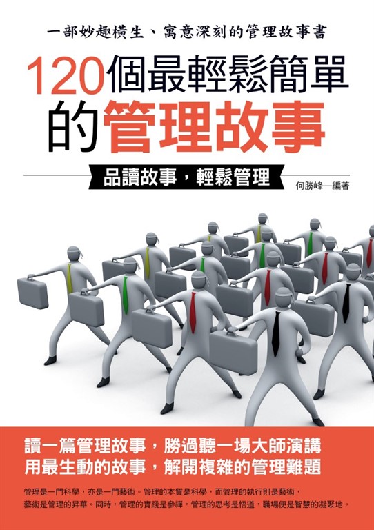 120個最輕鬆簡單的管理故事 (電子書)