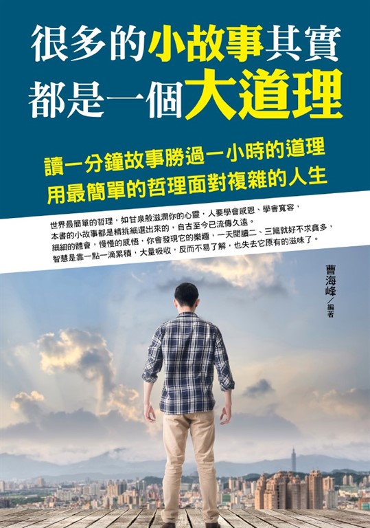 很多的小故事其實都是一個大道理 (電子書)