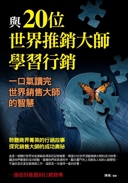 與20位世界推銷大師學習行銷 (電子書)
