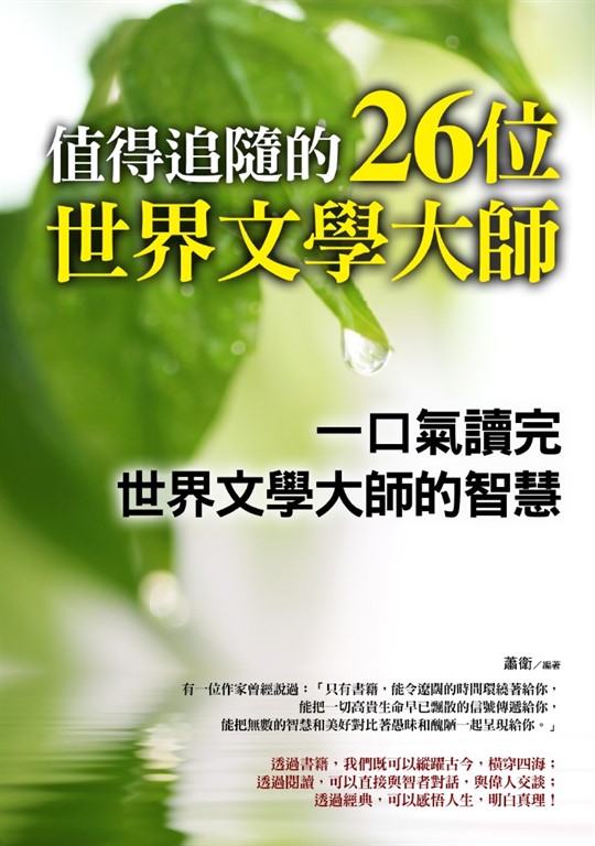 值得追隨的26位世界文學大師 (電子書)