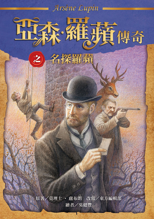 亞森.羅蘋傳奇:名探羅蘋 (電子書)