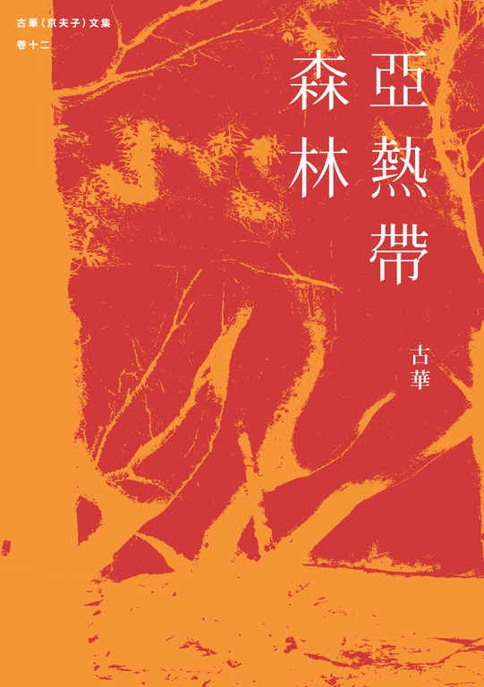 古華(京夫子)文集 卷十二:亞熱帶森林 (電子書)