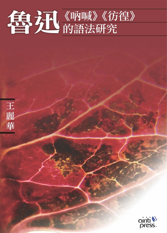 魯迅《吶喊》《徬徨》的語法研究 (電子書)