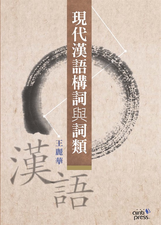 現代漢語構詞與詞類:以作家作品為範例 (電子書)