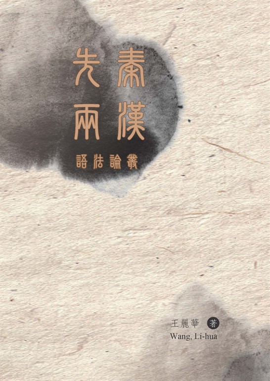 先秦兩漢語法論叢 (電子書)