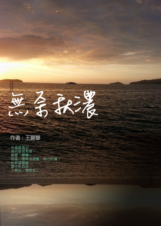 無奈秋濃 (電子書)