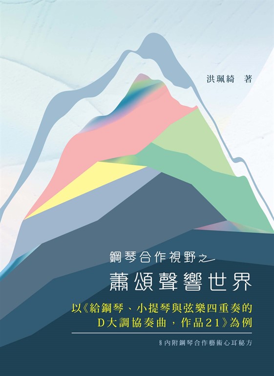 鋼琴合作視野之蕭頌聲響世界:以《給鋼琴、小提琴與弦樂四重奏的D大調協奏曲,作品21》為例 (電子書)