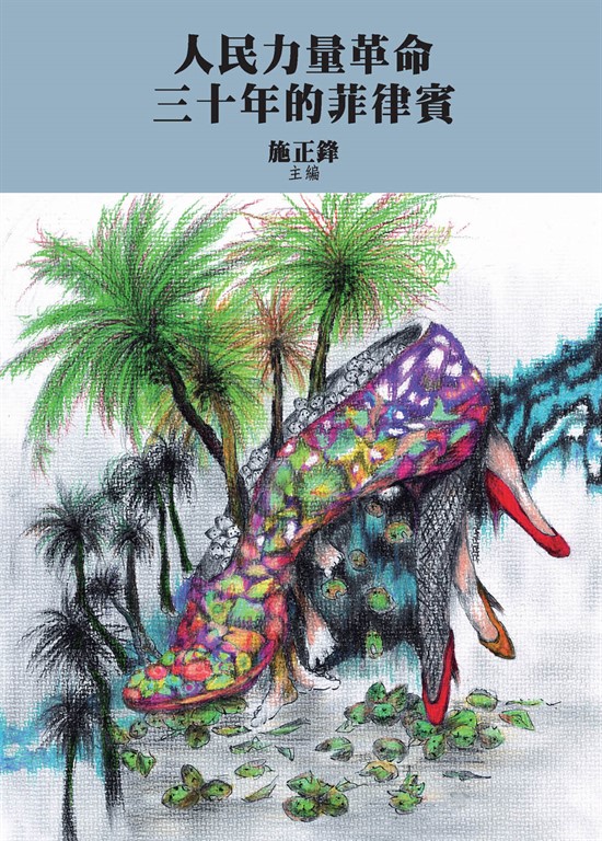 人民力量革命三十年的菲律賓 (電子書)