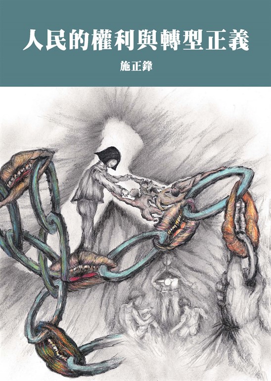人民的權利與轉型正義 (電子書)
