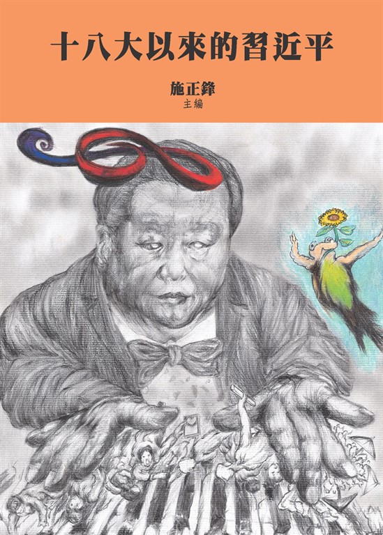 十八大以來的習近平 (電子書)