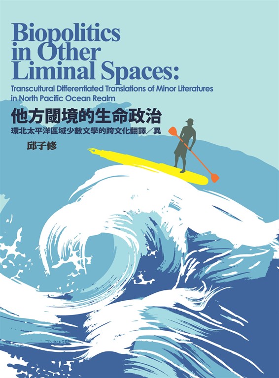 他方閾境的生命政治：環北太平洋區域少數文學的跨文化翻譯／異 (電子書)