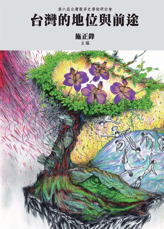 台灣的地位與前途 (電子書)