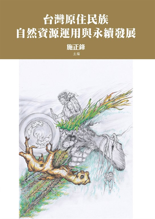 台灣原住民族自然資源運用與永續發展 (電子書)