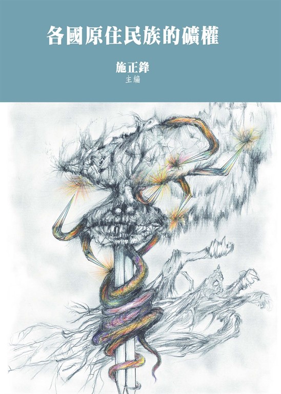 各國原住民族的礦權 (電子書)