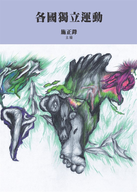 各國獨立運動 (電子書)