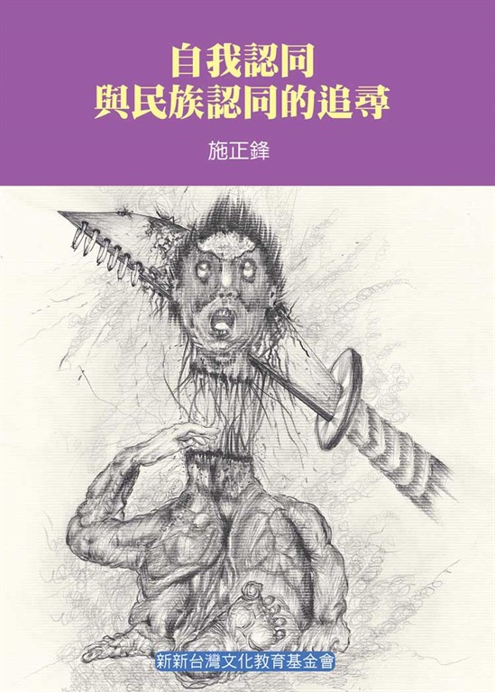 自我認同與民族認同的追尋 (電子書)