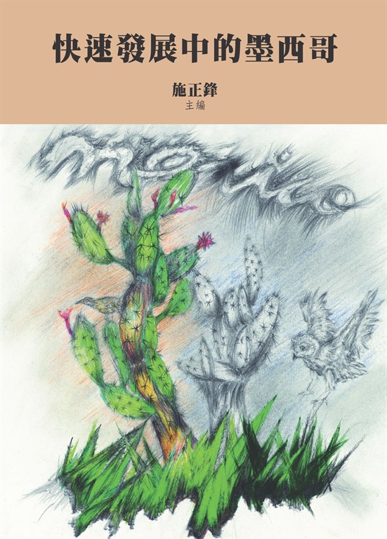 快速發展中的墨西哥 (電子書)