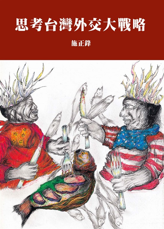 思考台灣外交大戰略 (電子書)
