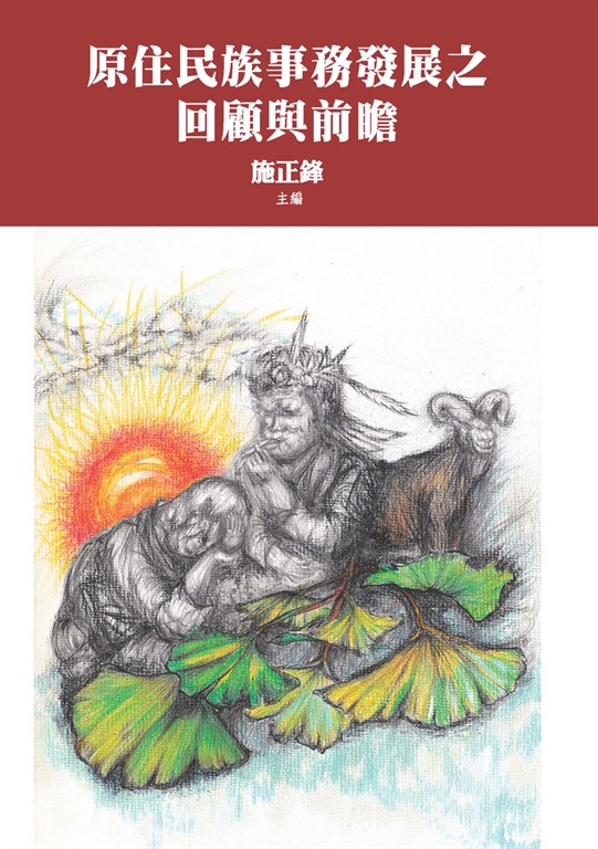 原住民族事務發展之回顧與前瞻 (電子書)