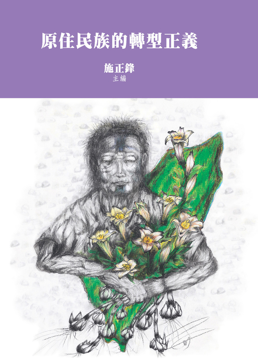 原住民族的轉型正義 (電子書)