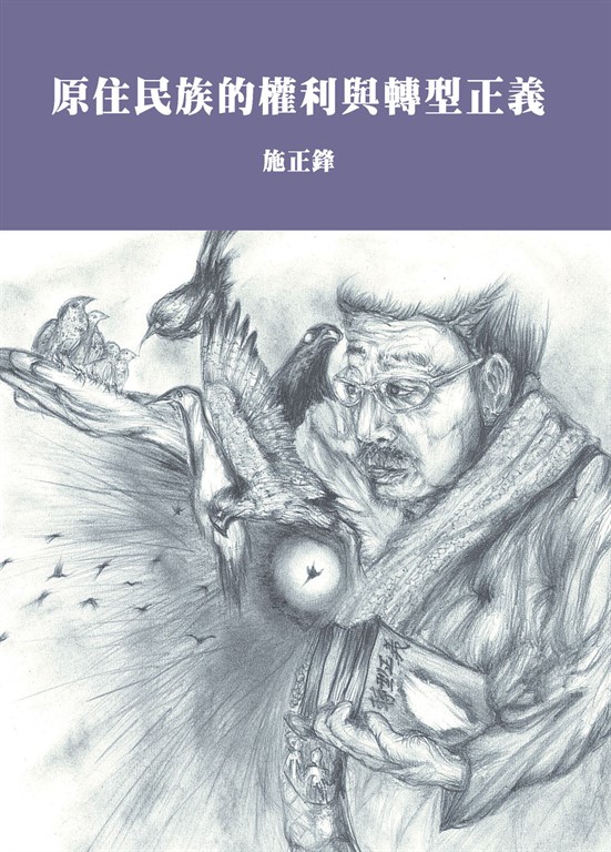 原住民族的權利與轉型正義 (電子書)