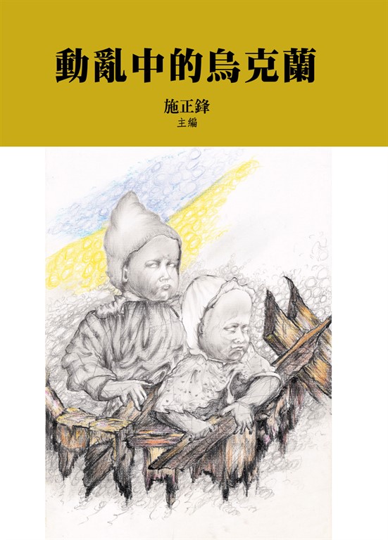 動亂中的烏克蘭 (電子書)