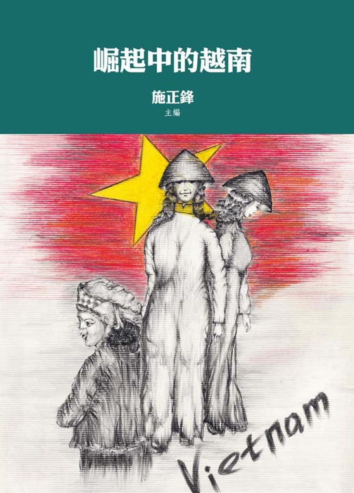 崛起中的越南 (電子書)