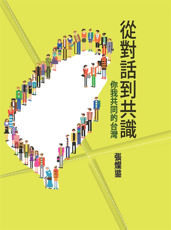 從對話到共識:你我共同的台灣 (電子書)