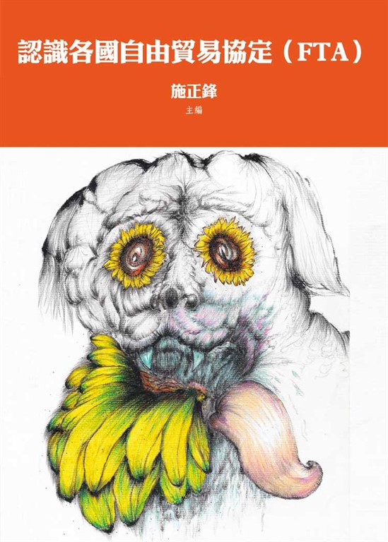 認識各國自由貿易協定(FTA) (電子書)