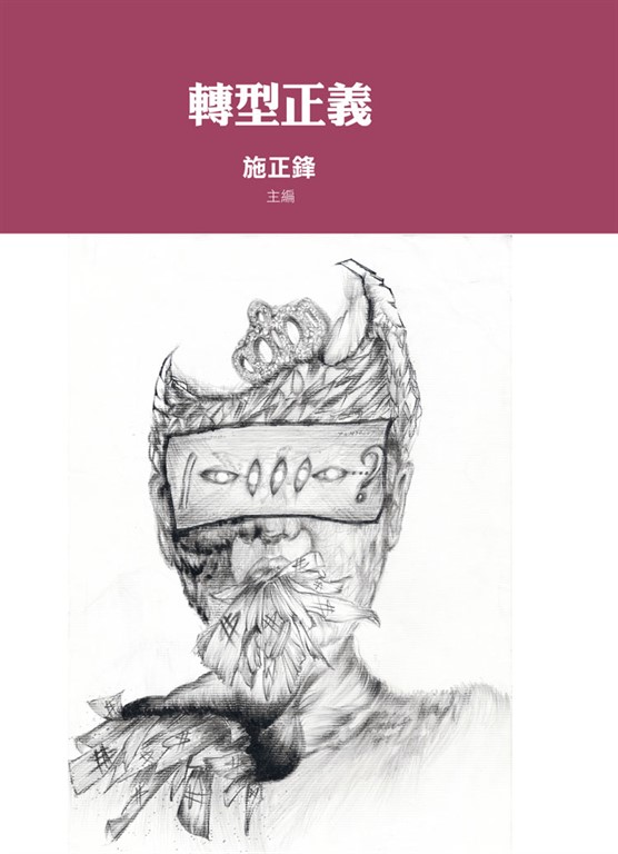 轉型正義 (電子書)