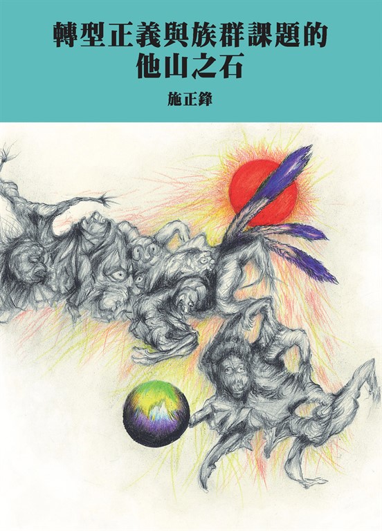 轉型正義與族群課題的他山之石 (電子書)