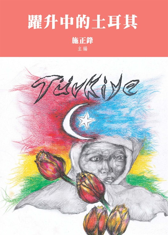 躍升中的土耳其 (電子書)