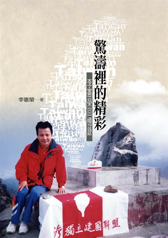 驚濤裡的精彩：李憲榮回憶錄 (電子書)
