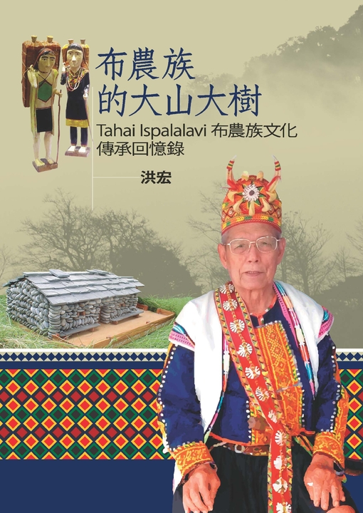布農族的大山大樹：Tahai Ispalalavi布農族文化傳承回憶錄 (電子書)
