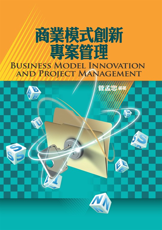 商業模式創新專案管理 (電子書)